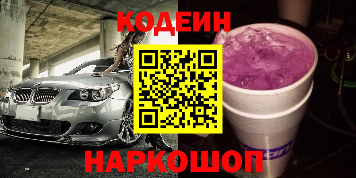 Сибай  Codein Purple Drank  Кодеиновый сироп Lean Purple Drank  Вход с VPN 